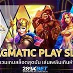 pragmatic play slot ทดลองเล่น